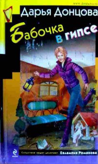 Книга Донцова Д. Бабочка в гипсе, 11-16932, Баград.рф